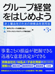 グループ経営をはじめよう～非上場会社のための持株会社活用法（第３版）