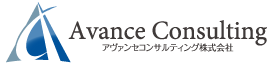 アヴァンセコンサルティング株式会社