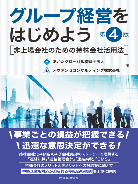 グループ経営をはじめよう～非上場会社のための持株会社活用法（第４版）